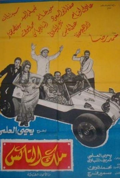 ملك التاكس ( 1976 )