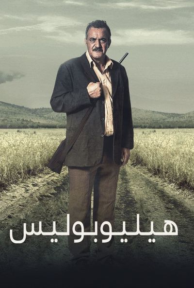 هليوبوليس ( 2021 )