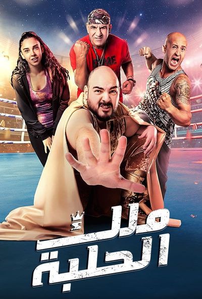 ملك الحلبة ( 2023 )