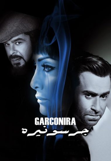 جرسونيرة ( 2013 )