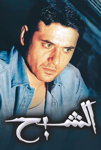 الشبح ( 2007 )