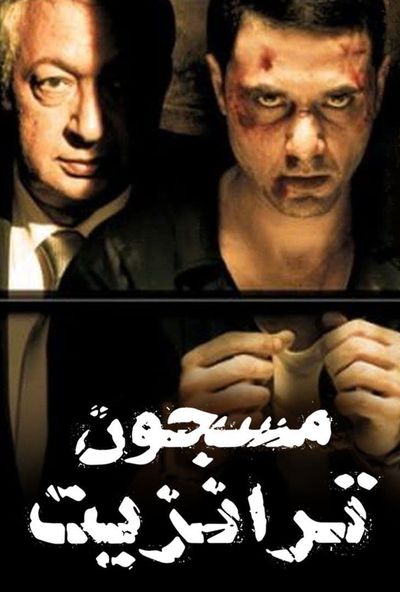 مسجون ترانزيت ( 2008 )