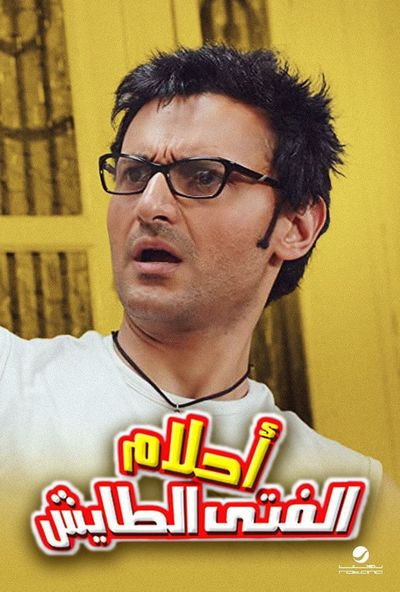 احلام الفتى الطايش ( 2007 )