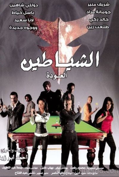 الشياطين (العودة) ( 2007 )