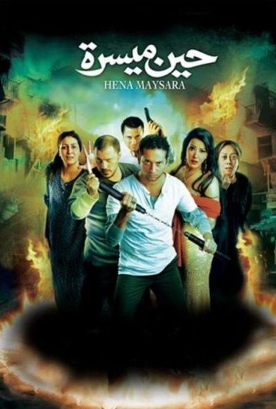 حين ميسرة ( 2007 )