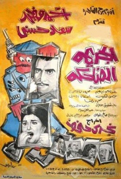 الجريمة الضاحكة ( 1963 )