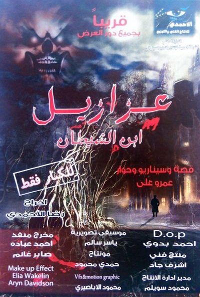 عزازيل ابن الشيطان ( 2014 )