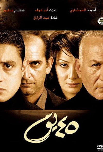 45 يوم ( 2007 )