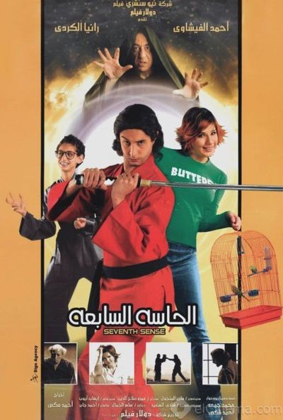 الحاسة السابعة ( 2005 )