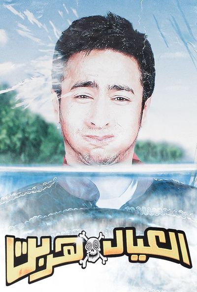 العيال هربت ( 2006 )