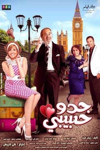 جدو حبيبي ( 2012 )