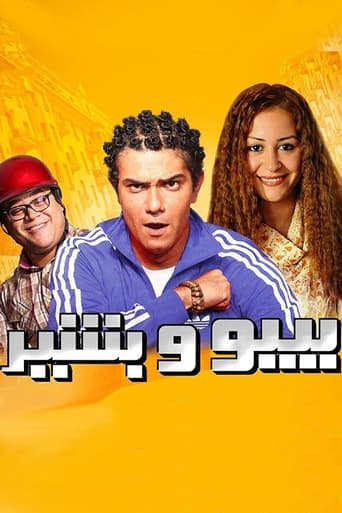 بيبو وبشير ( 2011 )