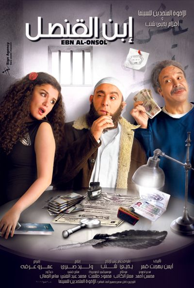 ابن القنصل ( 2010 )