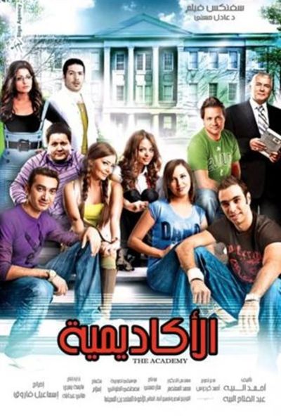 الاكاديمية ( 2009 )