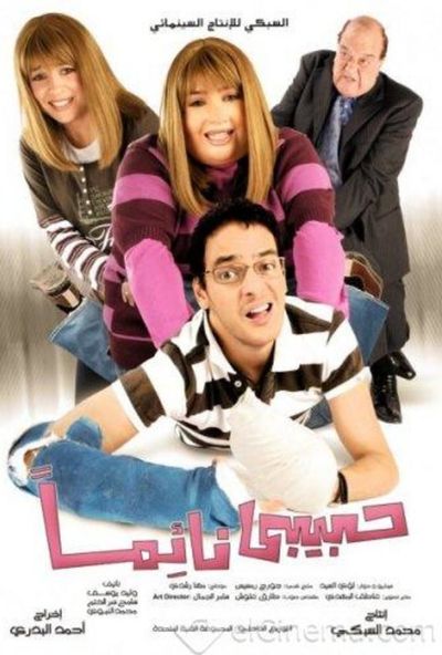 حبيبي نائماً ( 2008 )
