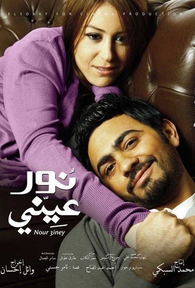نور عيني ( 2010 )