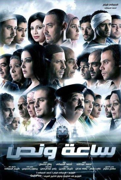 ساعة ونص ( 2012 )