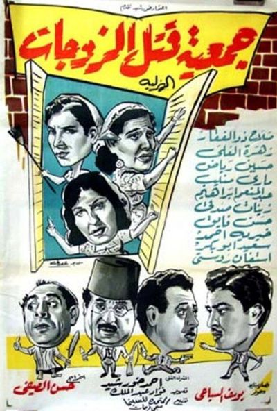 جمعية قتل الزوجات الهزلية (1962)