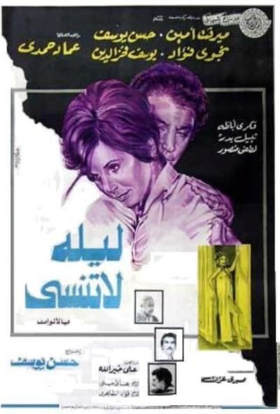 ليلة لا تنسي (1978)