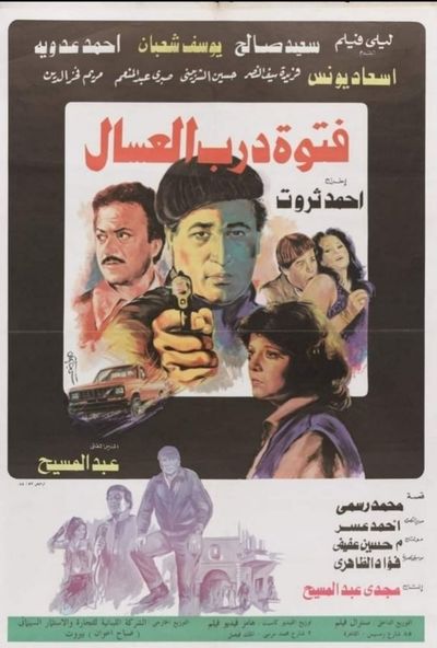 فتوة درب العسال (1985)