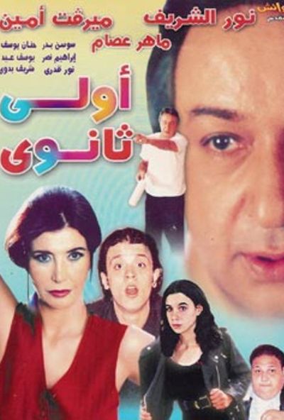 اولى ثانوي (2001)