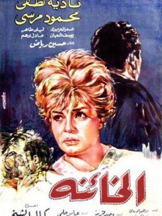 الخائنة (1965)