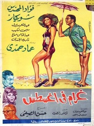 غرام في أغسطس (1966)