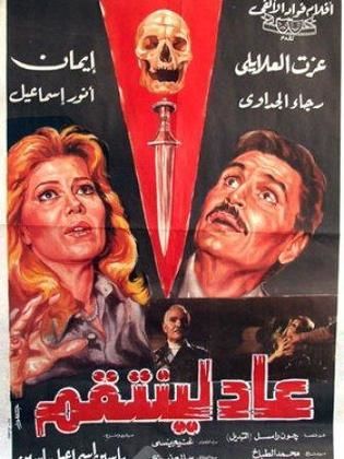 عاد لينتقم (1988)