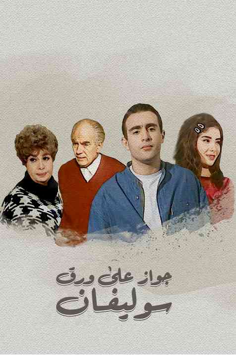 سهرة جواز على ورق سوليفان