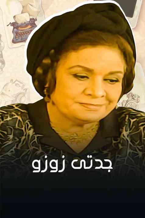 سهرة جدتى زوزو
