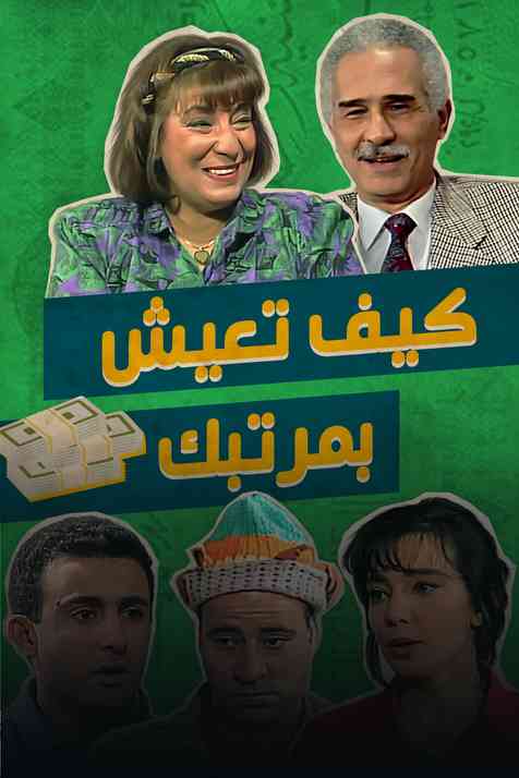 سهرة كيف تعيش بمرتبك