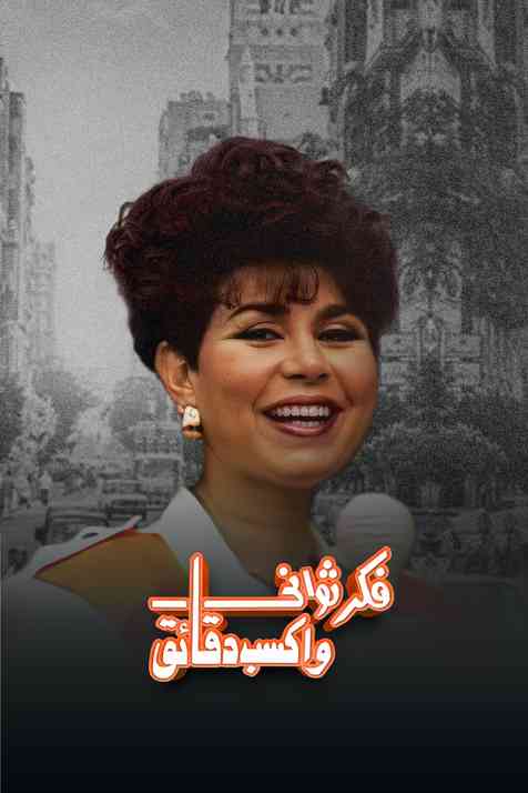 برنامج فكر ثوانى واكسب دقائق