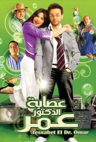 عصابة الدكتور عمر ( 2007 )