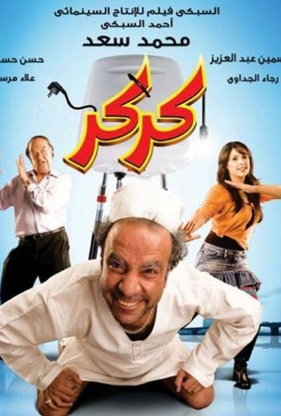 كركر ( 2007 )
