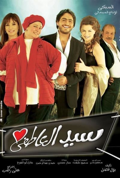 سيد العاطفي ( 2005 )