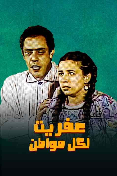 مسرحية عفريت لكل مواطن