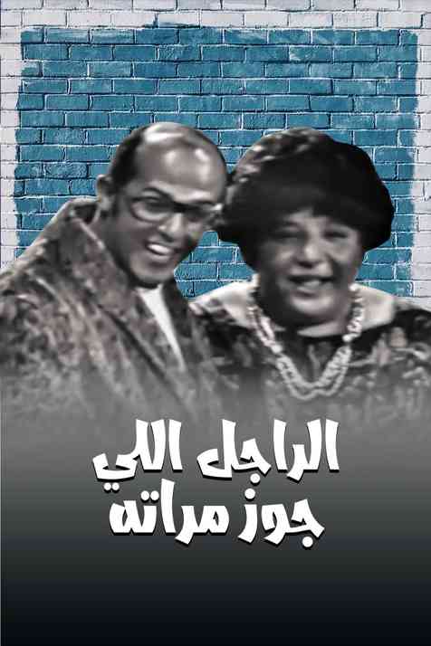 مسرحية الراجل الى جوز مراته