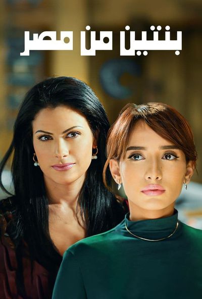 بنتين من مصر ( 2010 )