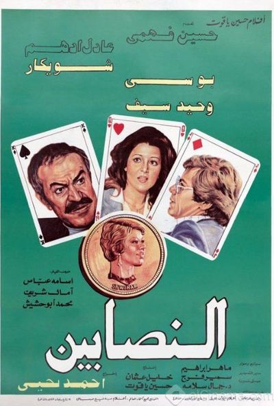 النصابين ( 1984 )