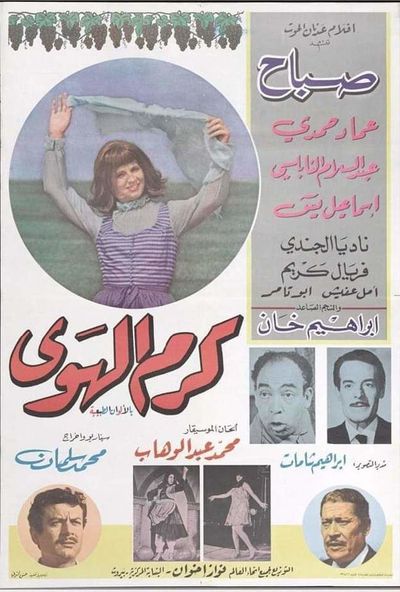 كرم الهوى ( 1967 )