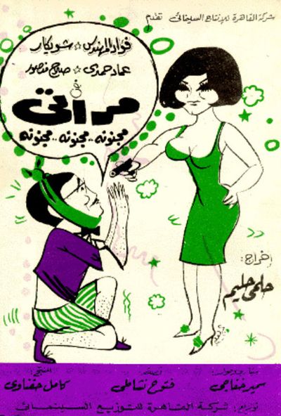 مراتي مجنونة مجنونة مجنونة ( 1968 )