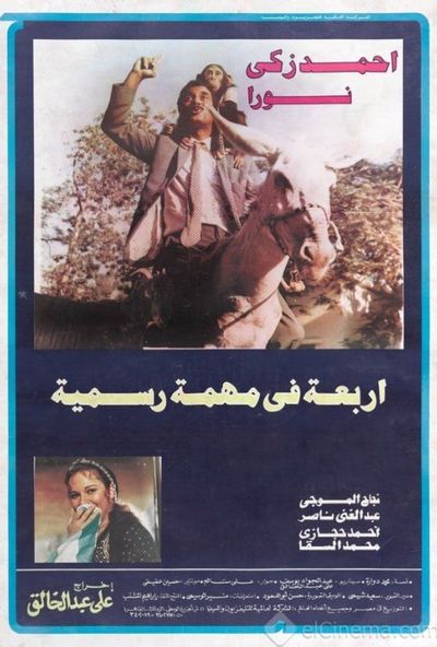 اربعة في مهمه رسمية ( 1987 )