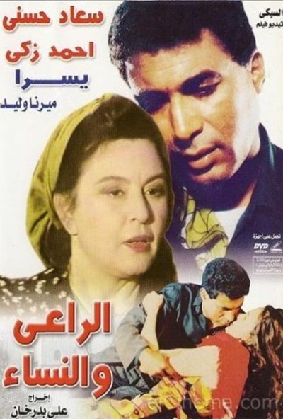 الراعي والنساء ( 1991 )