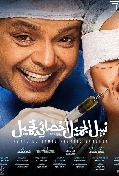 نبيل الجميل اخصائي تجميل (2022) Pure