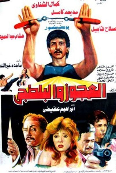 العجوز والبلطجي ( 1989 )