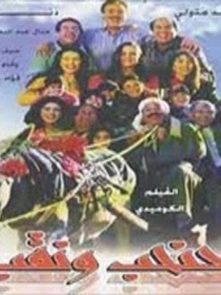 حنحب ونقب (1997)
