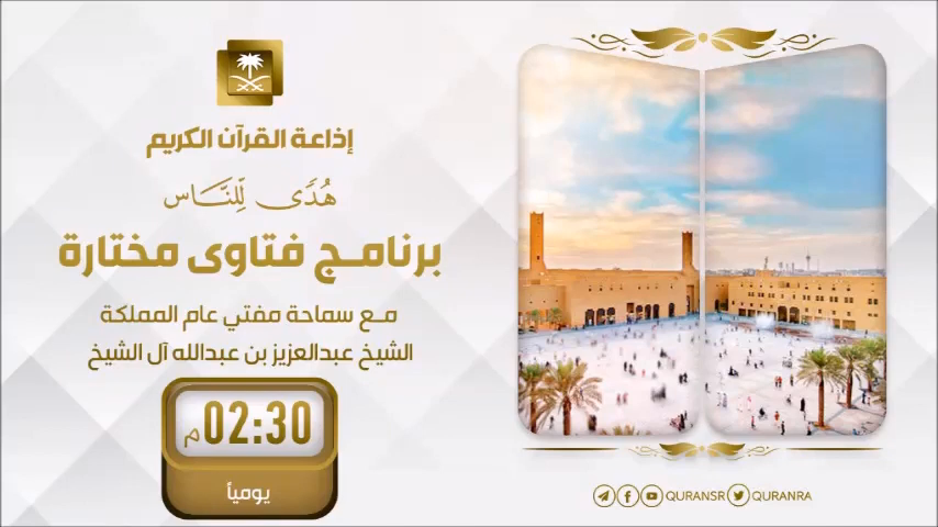 فتاوي مختارة مع مفتى المملكة عبد العزيز بن عبدالله