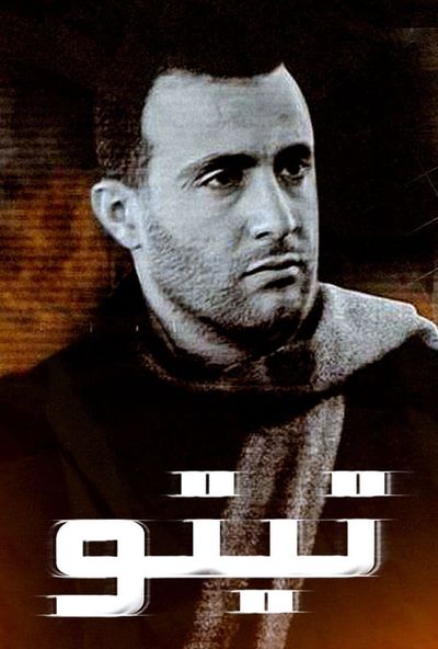 تيتو ( 2004 )