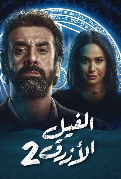 الفيل الازرق 2 ( 2019 )