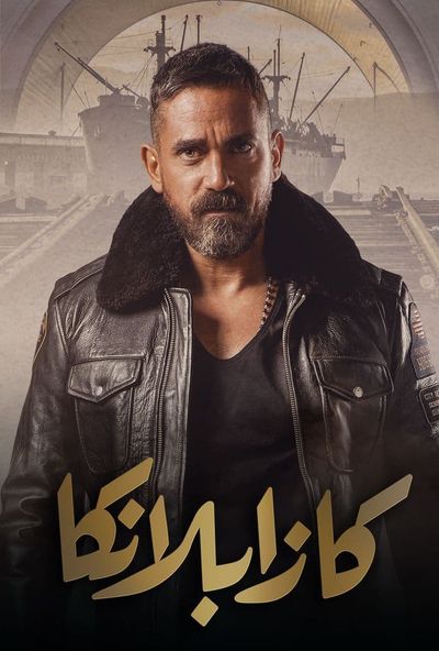 كازابلانكا ( 2019 )
